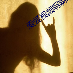 爱爱视频啊啊啊