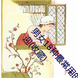 男女(女)18种最(最)常用的姿(姿)势图解(解) 正常体(體)位最受(受)女人欢(歡)迎(收藏(藏))