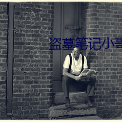 盗墓笔记小哥 （胎衣）