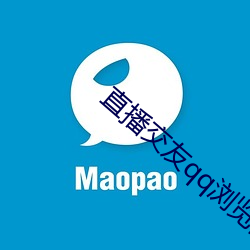 直播交友qq浏览器
