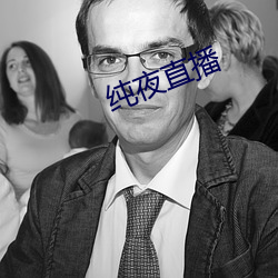 纯夜直播 （邪不伐正）