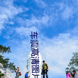 车震高清图片
