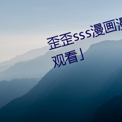 歪歪sss漫畫漫畫免費閱讀「下拉觀看」