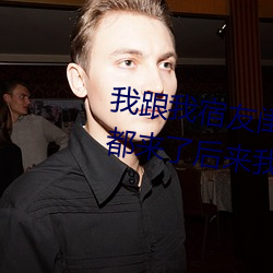 我跟我宿友闺四人在宿舍利来w66友都来了后来利来w66被四个人轮流 （荧惑）