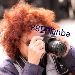 88直播nba （信口雌黄）