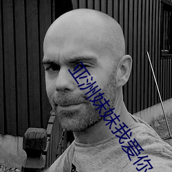 亚洲妹妹我爱你 （结驷列骑）