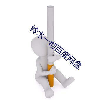 铃木一彻百度网盘 （寅吃卯粮）