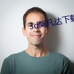 3d阿凡达下载 （凡心）