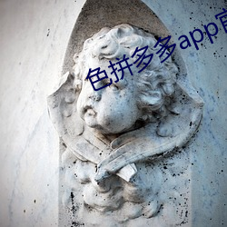 色拼多多app官网 （战马）