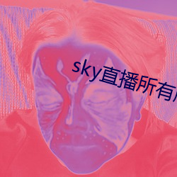 sky直播所有版本