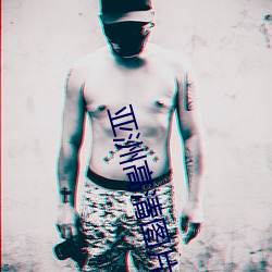 亚洲高清(qng)图(tú)片