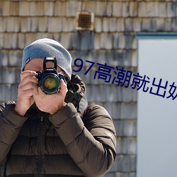 97高潮就出奶水多還在哺乳