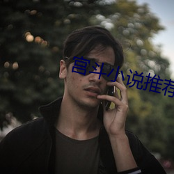 宫斗小说推荐