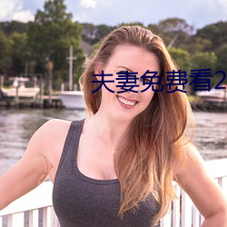 夫(fū)妻免(miǎn)费看(kàn)20分