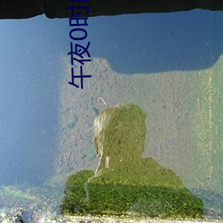 午夜0时的吻(吻)在(在)线观(觀)看