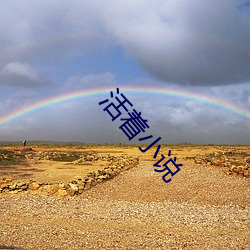 活着小说