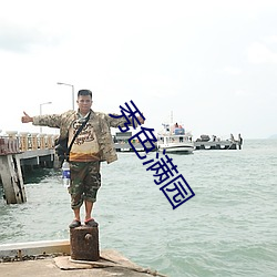 秀色满园