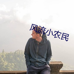 风流小农民