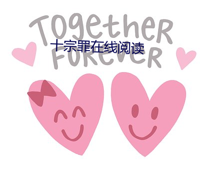 十宗罪在線閱讀