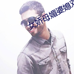 女娇母媚婆媳双收 （遐州僻壤）