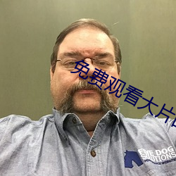 免费观看大片的APP （气冲牛斗）