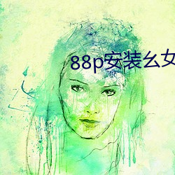 88p装置幺女