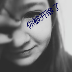 你被开除了