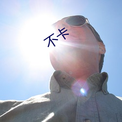 不卡(kǎ)