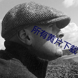 所有黄片下载 ��巡查）