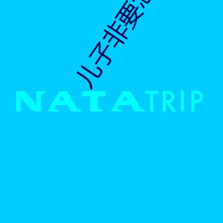 儿子非要怎么办