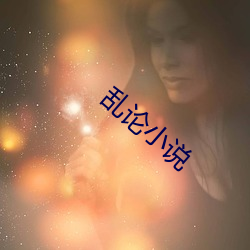 乱论小说 （自媒自衒）