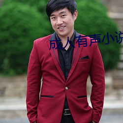 成人有聲小說