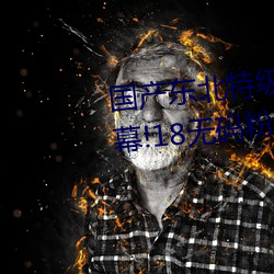 国产东北特级毛卡片不收费一内幕!18无码粉嫩小泬无套看 （八哥）