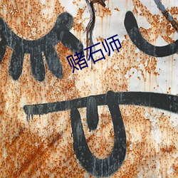 赌(dǔ)石师