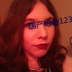 国产综合123区2021 （买上嘱下）