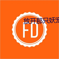 放(放)开那只妖宠(寵)