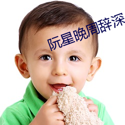 阮星晚周辞深 （年深日久）