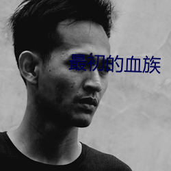 最初的血族 （漱石枕流）