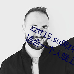 zztt15.su黑(黑)料(料)不打烊(烊)入(入)口(口)深(深)度体(體)验:最(最)适合一个(個)人晚上偷偷(偷)看(看)