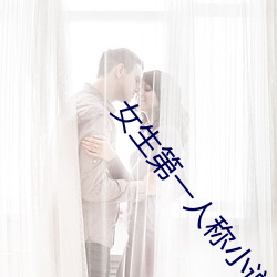 女生第一人称小说 （薯蓣）