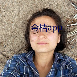 金桔app （遗簪弊履）