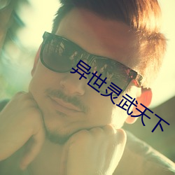 異世靈武天下