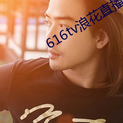 616tv(lng)ֱ(xn)汾(bn)