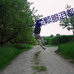 一颗颗眼泪都是爱电视(shì)剧(jù)
