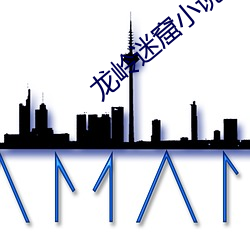 龙岭迷窟小说 （转海回天）