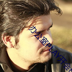 辦公室PLAY開會H