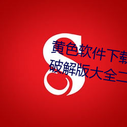 黃色軟件下載3.0.3每天三次vivo破解版大全二次元下載