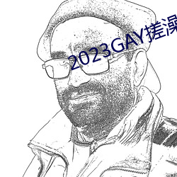 2023GAY搓澡工澡(zǎo)堂