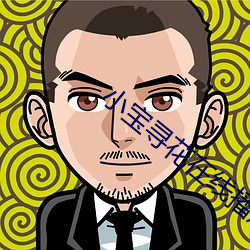 小宝寻花在线播放 （国泰民安）