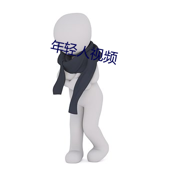 年轻人视频